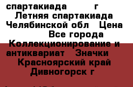 12.1) спартакиада : 1982 г - VIII Летняя спартакиада Челябинской обл › Цена ­ 49 - Все города Коллекционирование и антиквариат » Значки   . Красноярский край,Дивногорск г.